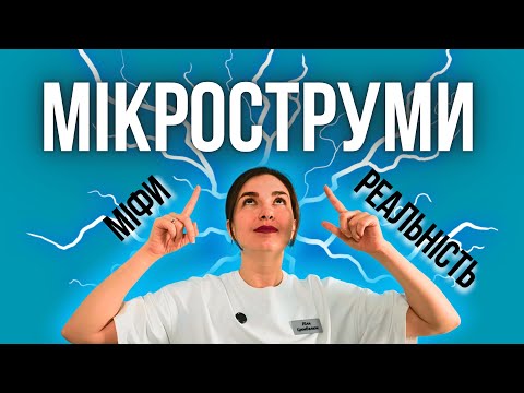 Видео: Мікроструми: ПРАВДА, МІФИ ТА РЕЗУЛЬТАТИ. Мікротоки апарат для дому. Микротоки