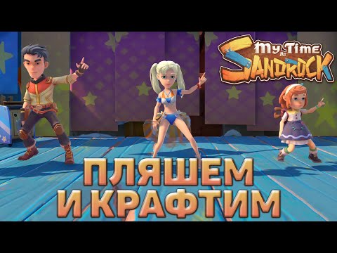 Видео: Пляшем и крафтим ❄ My Time at Sandrock ❄ №17