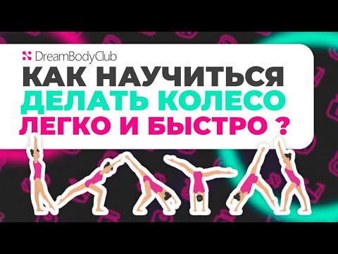 Видео: Как научиться делать колесо легко