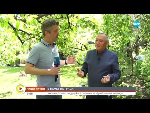 Видео: „НИЩО ЛИЧНО”: Спомен за футболната легенда Гунди - Събуди се... (08.05.2022)