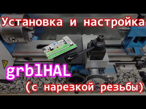 Видео: Установка и настройка grblHAL