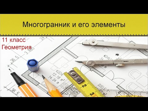 Видео: Многогранник и его элементы