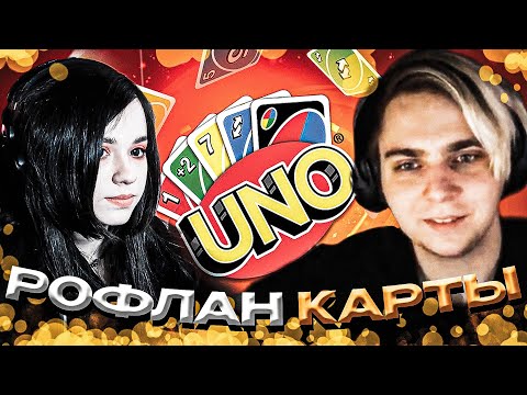 Видео: ЮЕЧКА И МОКРИВСКИЙ ИГРАЮТ В UNO | ZLOY, SHADOWKEK