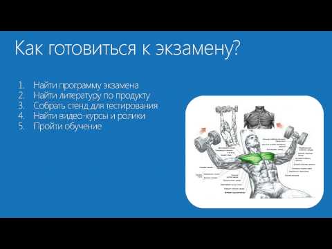 Видео: FAQ: Сертификация Microsoft