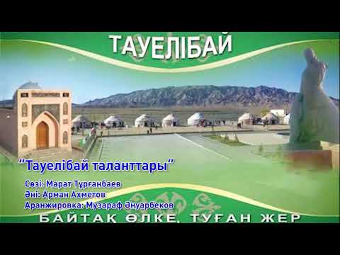 Видео: Тауелибай таланттары 2020 жыл