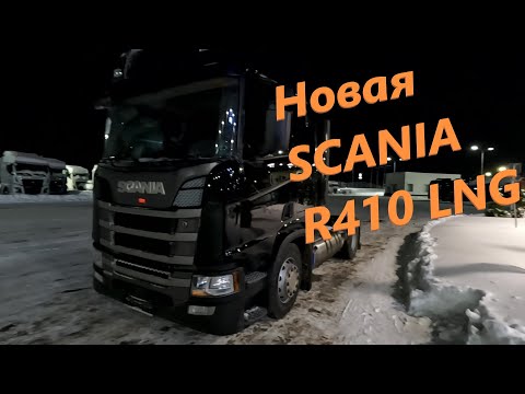 Видео: Новая SCANIA R410 LNG. Еду получать в Москву.👍👍👍