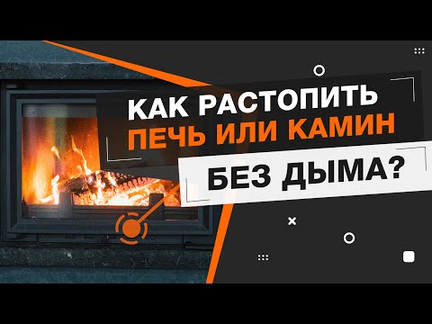 Видео: Как РАСТОПИТЬ печь или камин дровами без дыма? Показываем как разжечь КАМИН с первого раза