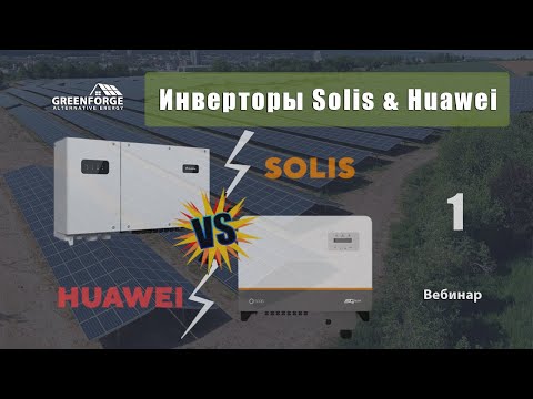 Видео: Инверторы Solis & Huawei. Сравнительные характеристики. Урок 7. (Часть 1)