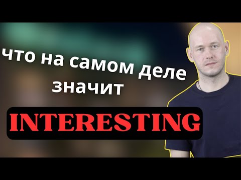 Видео: КАК СКАЗАТЬ ‘ИНТЕРЕСНЫЙ’ по-английски