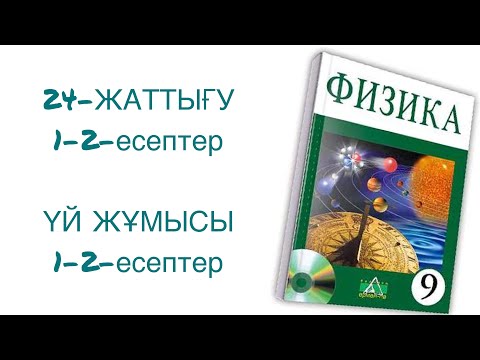 Видео: 9-сынып физика 24-жаттығу

физика 9 сынып 24 жаттығу
