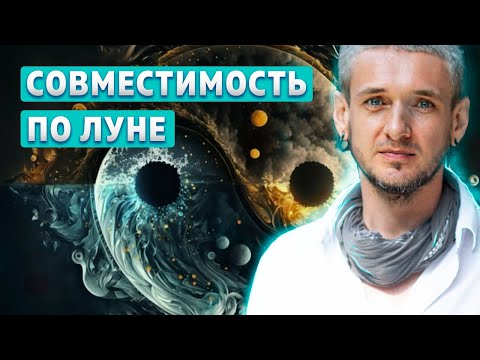 Видео: Совместимость по Луне. Как жить душа в душу