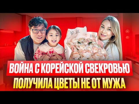Видео: Корейская свекровь делает это назло ? / получила цветы не от мужа / Корея влог