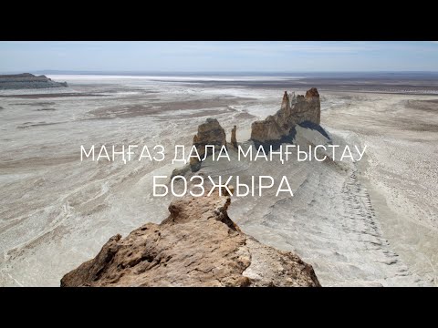 Видео: БОЗЖЫРА - МАҢҒАЗ ДАЛА МАҢҒЫСТАУ