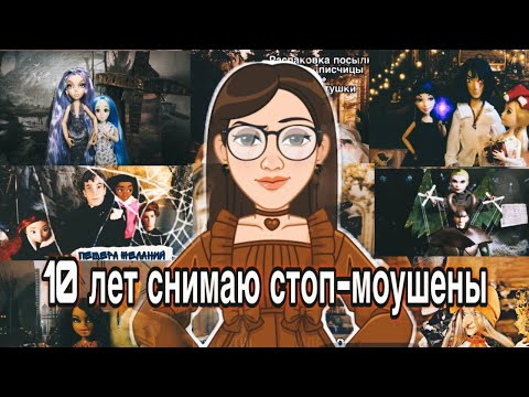 Видео: 10 ЛЕТ СНИМАЮ СТОП-МОУШЕНЫ| ПОДКАСТ С ПОДПИСЧИКАМИ