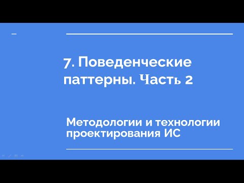 Видео: 7. Поведенческие паттерны. Часть 2