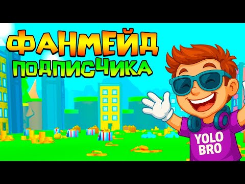 Видео: 😱НОВЫЙ ФАНМЕЙД ПОДПИСЧИКА ПО PET SIMULATOR X! РОБЛОКС