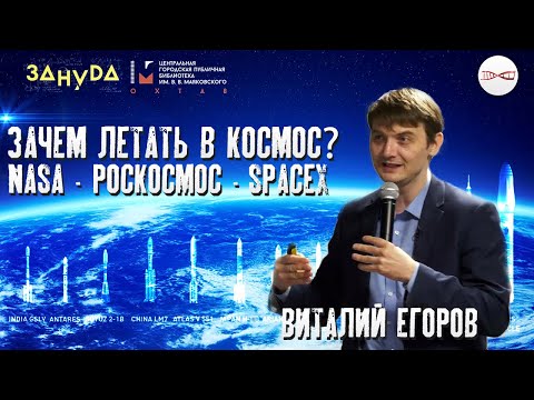 Видео: Виталий Егоров. Зачем вообще нужна космонавтика (и на что уходят наши налоги)?