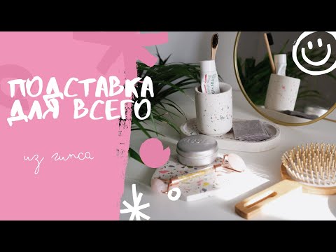 Видео: Подставка под горячее из гипса