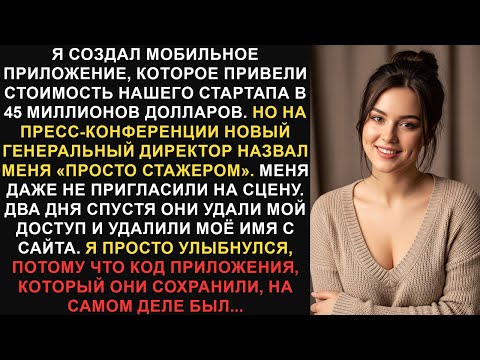 Видео: После того, как мы принесли нашему стартапу 45 миллионов долларов, создав мобильное приложение,...