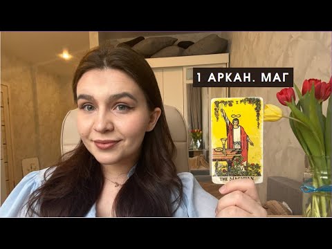 Видео: 1 АРКАН. МАГ