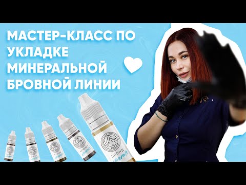 Видео: МАСТЕР-КЛАСС ПО УКЛАДКЕ МИНЕРАЛЬНОЙ ЛИНИИ FACE В САМОЙ ПОПУЛЯРНОЙ ТЕХНИКЕ/ПОКАЗАТЕЛЬНАЯ ОТРАБОТКА