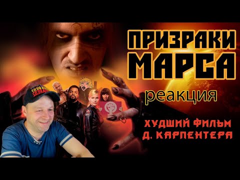 Видео: ТРЕШ ОБЗОР фильма "Призраки Марса". Карпентер не смог. Реакция.