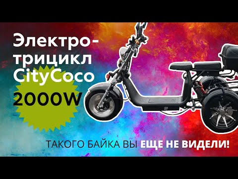 Видео: Привезли новый Электротрицикл CityCoco 2000w. Обзор на Citycoco трицикл.