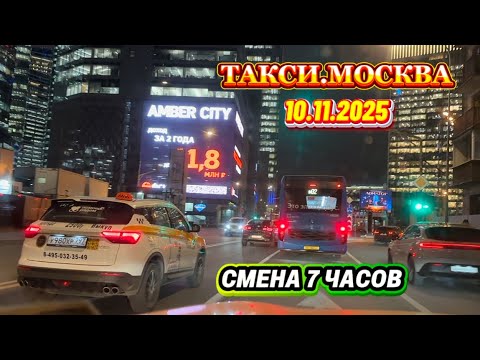 Видео: 10.11.225 г. ТАКСИ.МОСКВА  смена 7 часов