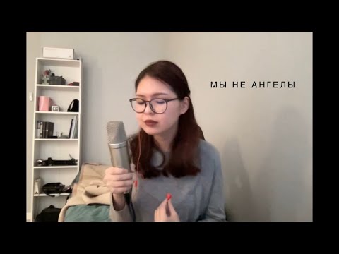 Видео: Hi-Fi - Мы не ангелы (cover Марта Саая, авторское видение песни)