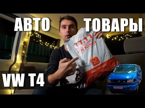 Видео: Автотовары для VW Caravelle T4  Автоништяки с Алиэкспресс для volkswagen t4