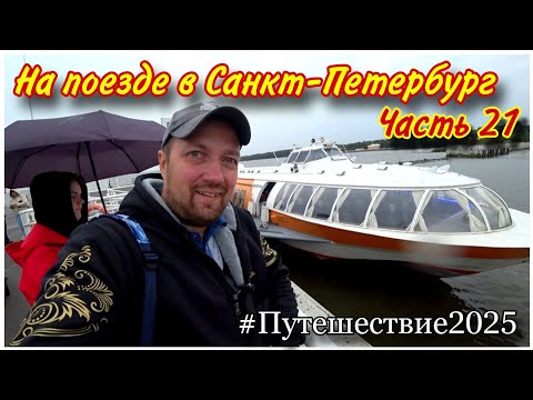 Видео: На метеоре из Петергофа в Санкт-Петербург🔥/Прогулка по нижнему парку Петергофа😊/в Санкт-Петербурге
