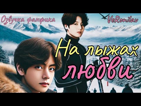 Видео: НА ЛЫЖАХ ЛЮБВИ | Озвучка фанфика  | VeRonilav | bts #фанфик