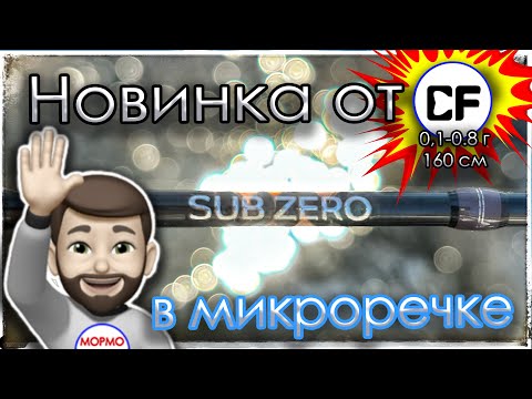 Видео: Новинка от CF SUB ZERO (0.1 - 0.8 г) в Микроречке