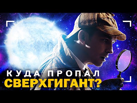 Видео: Куда исчезла одна из самых ярких звёзд?!