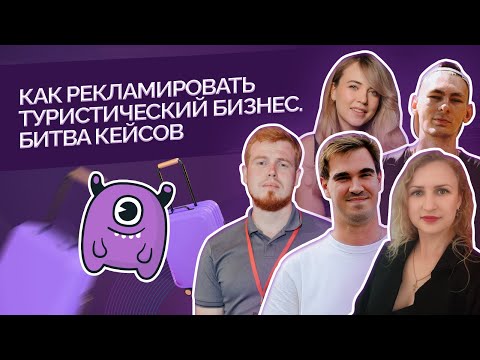 Видео: Как рекламировать туристический бизнес