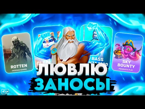 Видео: 🍀БОНУСБАЙ С БЕЗУМНЫМ КАМБЭКОМ! ЛОВЛЮ ЗАНОС! \ \занос\ HACKSAW \ PRAGMATIC#заносынедели🍀