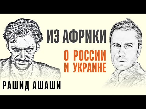 Видео: В Марокко все всё понимают? 🗣️ Рашид Ашаши и Антон Малафеев