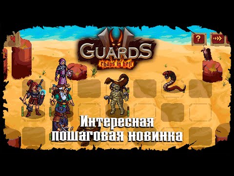 Видео: Знакомство с игрой ★ Guards II: Chaos in Hell ★ Стрим 1