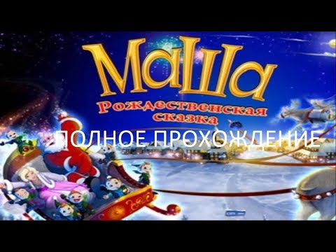 Видео: Полное Прохождение Маша - Рождественская Сказка (PC) (Без комментариев)
