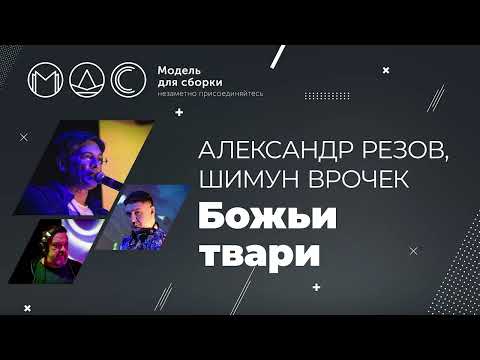 Видео: Александр Резов. Шимун Врочек. Божьи Твари @ Ночь лесных ужастиков-3 18.09.2021