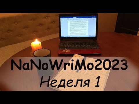 Видео: NaNoWriMo2023, результаты первой недели.