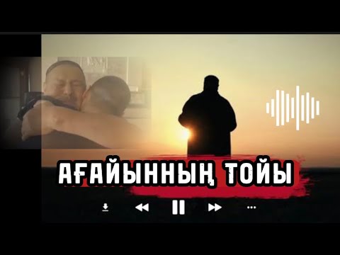 Видео: АҒАЙЫННЫҢ ТОЙЫ (аудиокітап)