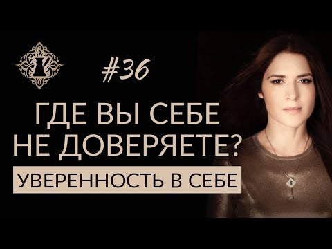 Видео: ГДЕ ВЫ СЕБЕ НЕ ДОВЕРЯЕТЕ? Уверенность в себе. #Адакофе 36