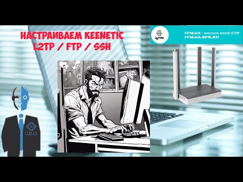 Видео: Настраиваем Keenetic. Ставим приложения. Настраиваем доступ.