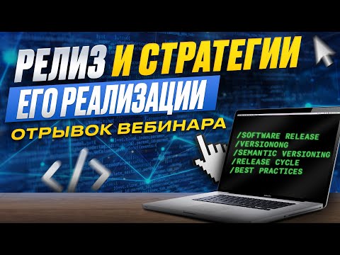 Видео: Релиз и стратегии его реализации. Отрывок вебинара