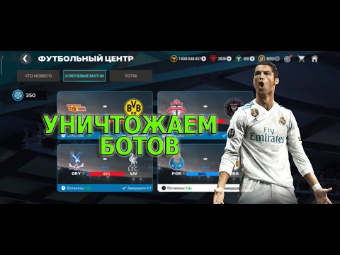 Видео: ПОБЕЖДАЕМ БОТОВ в ФУТБОЛЬНОМ ЦЕНТРЕ | FC MOBILE