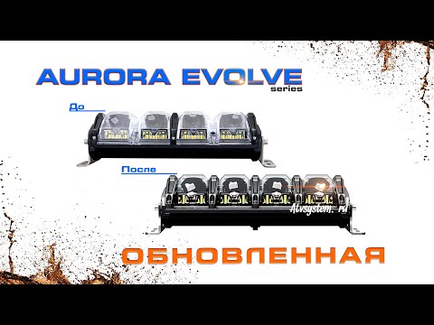 Видео: Обновленная EVOLVE от компании AURORA! Регулируемая светодиодная балка 2022.