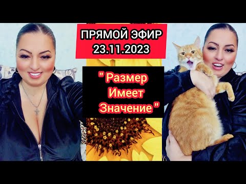 Видео: 🔴ПРЯМОЙ ЭФИР 23.11.2023 "Размер Имеет Значение " Стрим Tik-Tok Рима Пенджиева