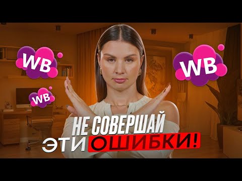 Видео: 8 ошибок, которые УНИЧТОЖАЮТ твой бизнес на Wildberries (а ты даже не подозреваешь)