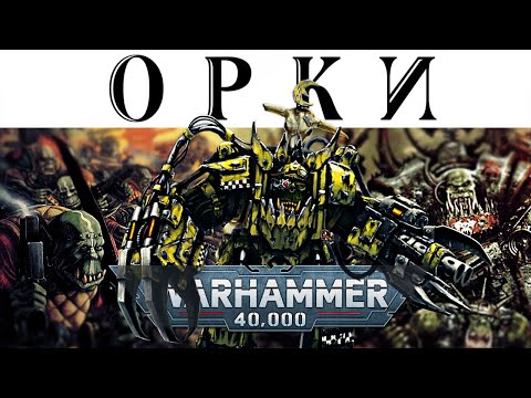 Видео: История Warhammer 40k: Космические ОРКИ